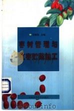 枣树管理与红枣贮藏加工   1998  PDF电子版封面  7504625752  任继海主编 