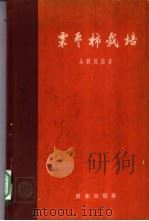 栗枣柿栽培   1964  PDF电子版封面  16144·1393  吴耕民编著 