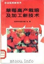 草莓高产栽培及加工新技术   1996  PDF电子版封面  7116019529  邓德江，郝义德编著；北京市农业技术推广站编 