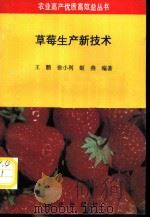 草莓生产新技术   1993  PDF电子版封面  7109029662  王鹏等编著 