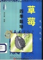 草莓四季栽培   1998  PDF电子版封面  7502330941  李汉霞编著 