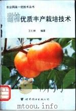 甜柿优质丰产栽培技术   1995  PDF电子版封面  7506220911  王仁梓编著 