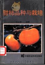 甜柿品种与栽培   1993  PDF电子版封面  7800264823  王仁梓编著 