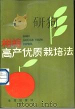 柑桔高产优质栽培法   1987  PDF电子版封面  780022001X  胡安生编著 
