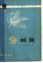 板栗   1977  PDF电子版封面  13031·625  江苏省植物研究所编著 