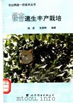 银杏速生丰产栽培   1995  PDF电子版封面  7506220938  杨澄，张景群编著 