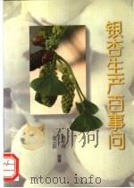 银杏生产百事问   1996  PDF电子版封面  7109043061  韩宁林，张云跃编著 