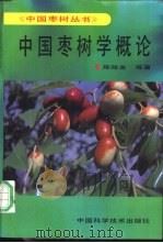 中国枣树学概论   1991  PDF电子版封面  7504609536  陈贻金等著 