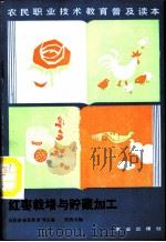 红枣栽培与贮藏加工   1987  PDF电子版封面  7109001415  贾润山编 