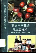 枣树丰产栽培与加工技术   1993  PDF电子版封面  7503810262  谢碧霞等编著 