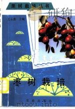 枣树栽培   1992  PDF电子版封面  7109024873  王永蕙主编 