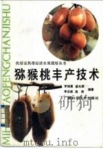 猕猴桃丰产技术（1991 PDF版）