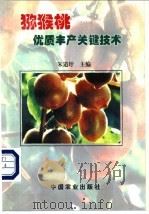 猕猴桃优质丰产关键技术（1999 PDF版）