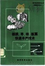 核桃、枣、柿、板栗快速丰产技术   1992  PDF电子版封面  7504107441  张建光等编 