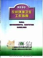 农村环境卫生工作指南（ PDF版）
