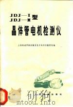 JDJⅠ、JDJⅡ型晶体管电机检测仪   1978  PDF电子版封面  15043·5061  上海铁道学院机械系机车电传动教研室编 