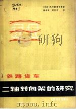 铁路货车二轴转向架的研究   1979  PDF电子版封面  15043·5137  （苏）巴尔捷聂瓦（Л.И.Бартенева）等著；陶崇刚， 