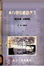 水力发电建设常识  第3分册  水能利用   1956  PDF电子版封面  T15036·33  刘兰桂编著 