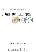 屋面工程   1957  PDF电子版封面  15040·423  苏联中央建筑情报研究所编著；中华人民共和国重工业部有色冶金设 