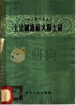 土法制造耐火粘土砖   1958  PDF电子版封面  T15100·103  鞍山黑色冶金设计院等编 