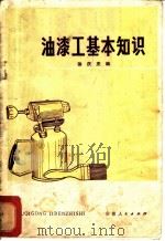 油漆工基本知识   1975  PDF电子版封面  15102·92  徐庆庆编 