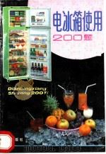 电冰箱使用200题（1991 PDF版）