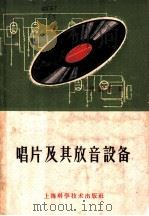 唱片及其放音设备   1961  PDF电子版封面    钟益棠编 