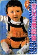 婴儿日用织物   1986  PDF电子版封面  15222·20  伍碧琪编著 