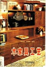 木家具工艺   1984  PDF电子版封面  15182·93  刘巨棠，吴耀恒编著 