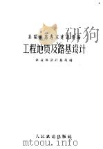 工程地质及路基设计   1958  PDF电子版封面    中华人民共和国铁道部设计总局编辑 