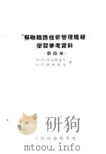 苏联铁路技术管理规程学习参考资料  第4册   1955  PDF电子版封面    （苏）阿克晓诺夫（И.Я.Аксёнов），（苏）苏雅佐夫（ 