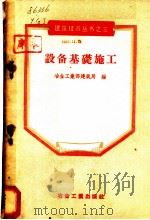 设备基础施工   1956  PDF电子版封面  15062·572  中华人民共和国冶金工业部建筑局编辑 
