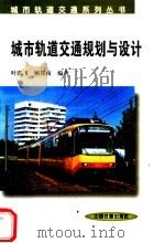 城市轨道交通规划与设计   1999  PDF电子版封面  7113032761  叶霞飞，顾保南编著 