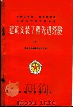 建筑安装工程先进经验  第5册  混凝土及钢筋混凝土工程（1956 PDF版）