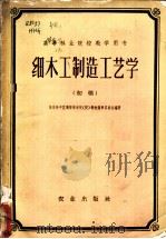 细木工制造工艺学  初稿   1959  PDF电子版封面  15144·203  华东华中区高等林学院（校）教材编审委员会编著 