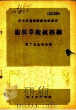 龙须草造纸经验   1958  PDF电子版封面  15042·315  轻工业出版社编 
