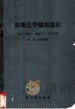 简明化学浆制造法   1958  PDF电子版封面  15042·274  （德）希万生（K.Schwenzon）著；黄超等译 