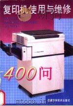 复印机使用与维修400问   1996  PDF电子版封面  7533508432  杨国治等编 