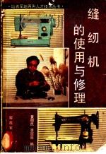 缝纫机的使用与修理   1987  PDF电子版封面  15185·116  黄硕民，李丽丽编 