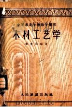 木材工艺学   1959  PDF电子版封面    陈贵霖编著 