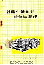 铁路车辆轮对检修与管理   1977  PDF电子版封面  15043·5051  齐齐哈尔铁路局机辆处编写组编 