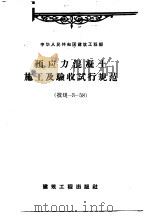 预应力混凝土施工及验收试行规范   1958  PDF电子版封面    中华人民共和国建筑工程部批准 