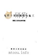 里脚手架的制作与施工   1957  PDF电子版封面  15040·431  中华人民共和国建筑工程部技术司编 