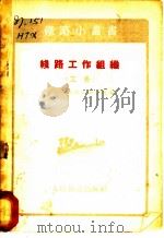 线路工作组织  工务   1955  PDF电子版封面    哈尔滨铁路技术学院编 