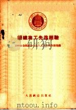 爆破施工先进经验   1956  PDF电子版封面  15043·53  一九五六年全国铁路先进生产者代表会议选编 