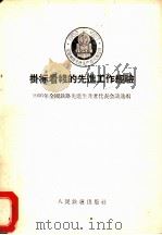 挂标看线的先进工作经验   1956  PDF电子版封面    1956年全国铁路先进生产者代表会议选编 