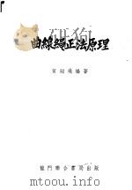 曲线绳正法原理   1953  PDF电子版封面    黄翮飞编撰 