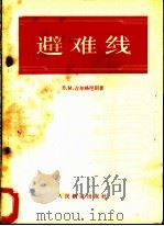避难线  设计和使用的原则   1957  PDF电子版封面    （苏）古尔格尼则（В.М.Гургенидзе）著；中华人民 