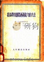 提高单线铁路通过能力的方法   1953  PDF电子版封面    （苏）乌道维钦科著；包树桂译 