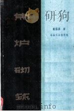 焦炉砌筑   1960  PDF电子版封面  15062·1955  戴荫荪等著 